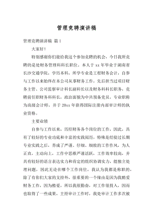 管理竞聘演讲稿精编.docx