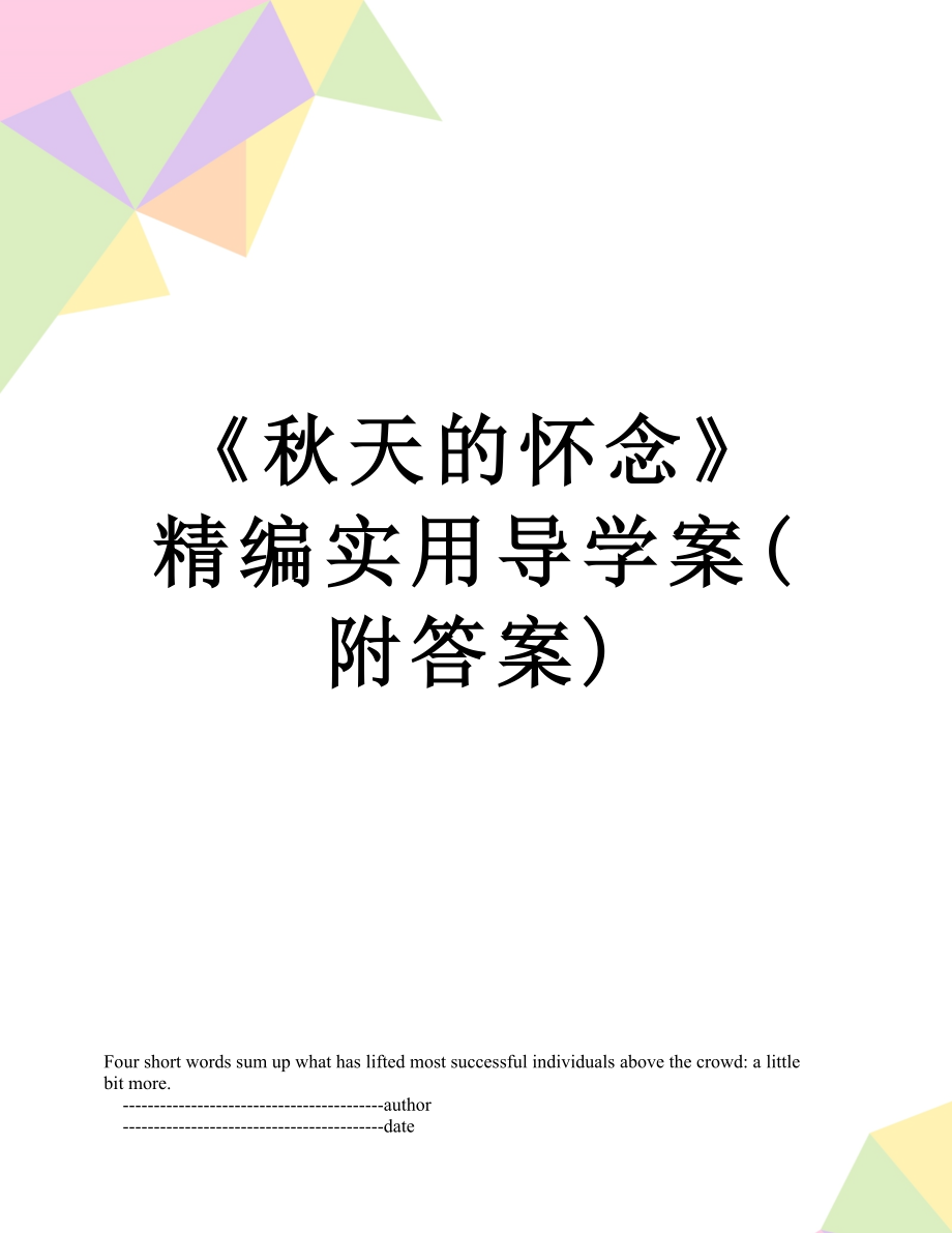 《秋天的怀念》精编实用导学案(附答案).doc_第1页