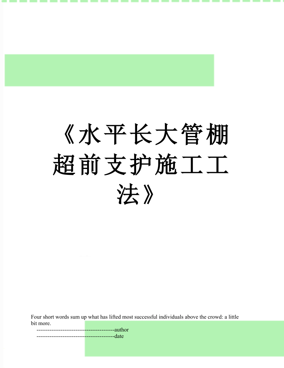 《水平长大管棚超前支护施工工法》.doc_第1页