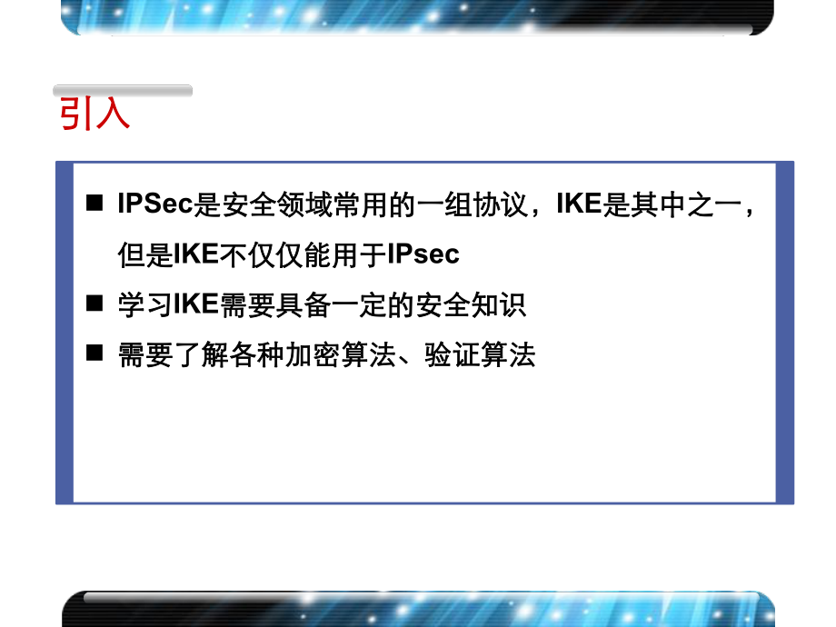 IKE原理以及协商过程示例ppt课件.pptx_第2页