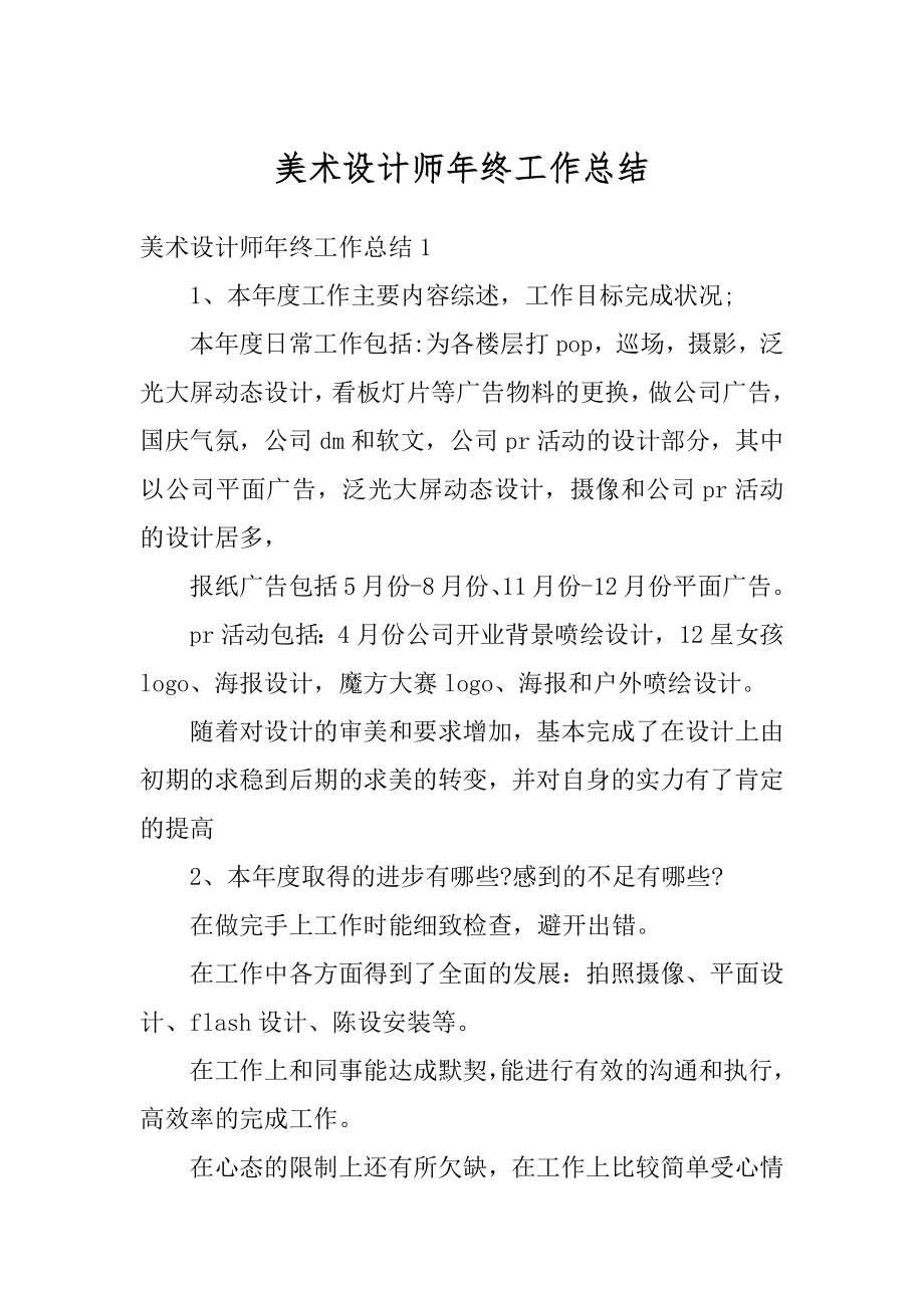 美术设计师年终工作总结范本.docx_第1页