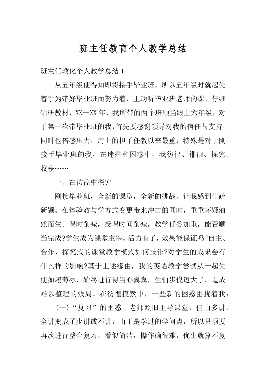 班主任教育个人教学总结范本.docx_第1页