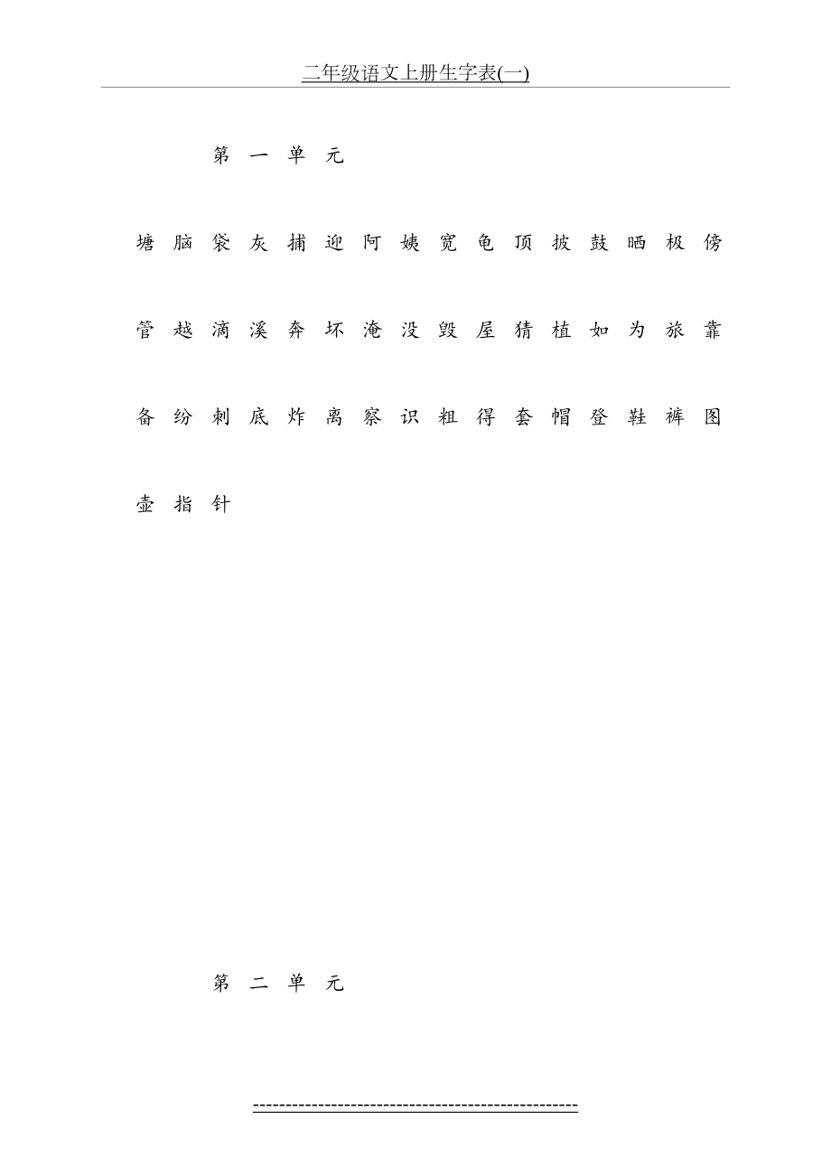 人教版二年级上识字表(1).doc_第2页