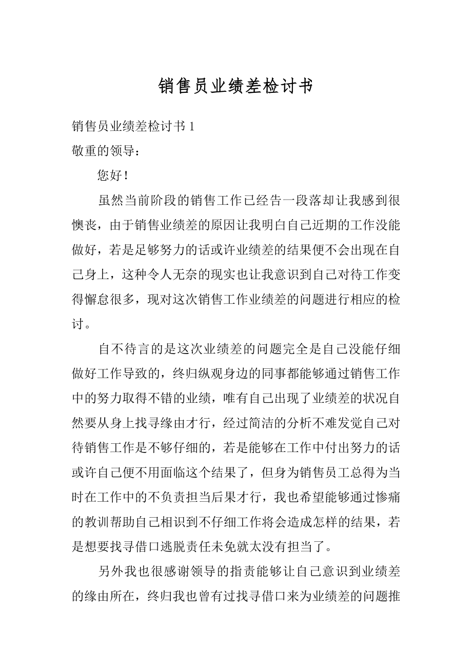 销售员业绩差检讨书汇总.docx_第1页