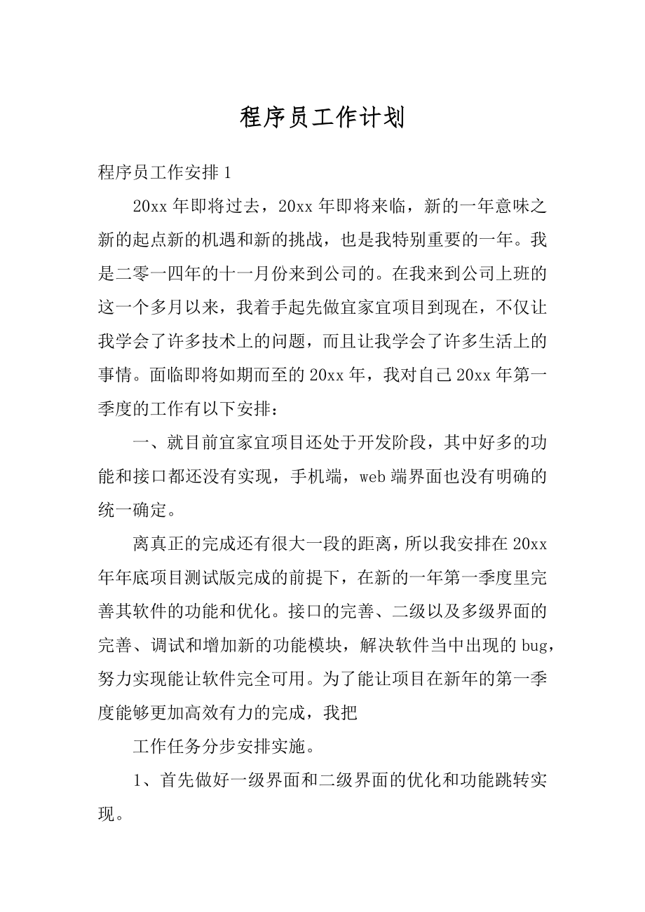 程序员工作计划优质.docx_第1页