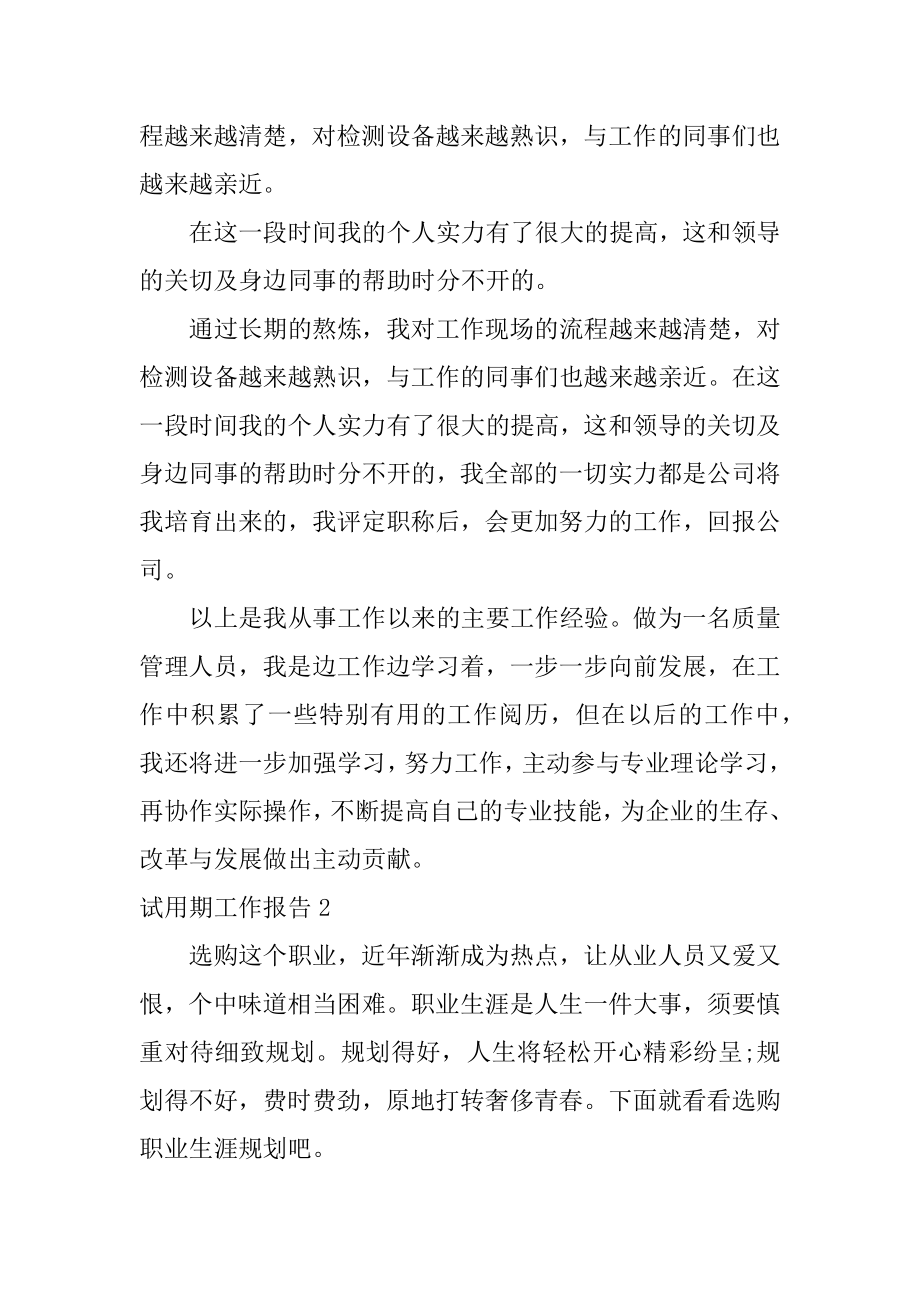 试用期工作报告汇编.docx_第2页