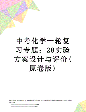 中考化学一轮复习专题：28实验方案设计与评价(原卷版).doc