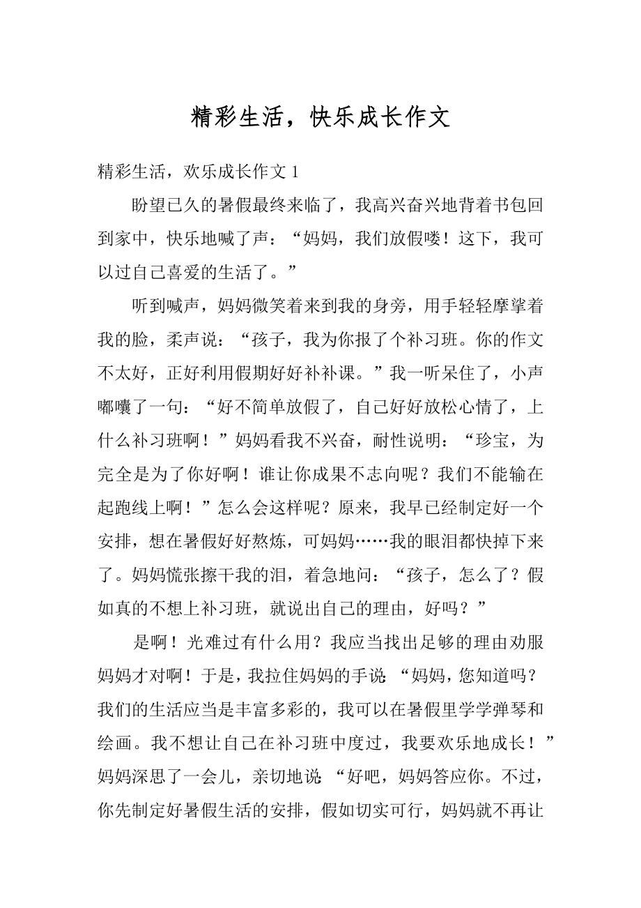 精彩生活快乐成长作文精编.docx_第1页