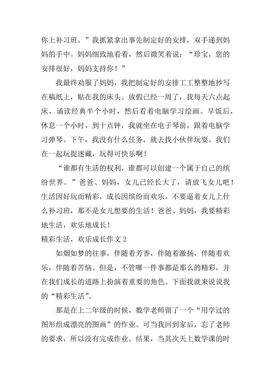 精彩生活快乐成长作文精编.docx_第2页