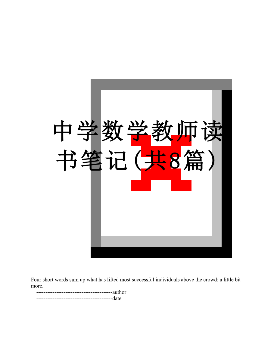 中学数学教师读书笔记(共8篇).doc_第1页