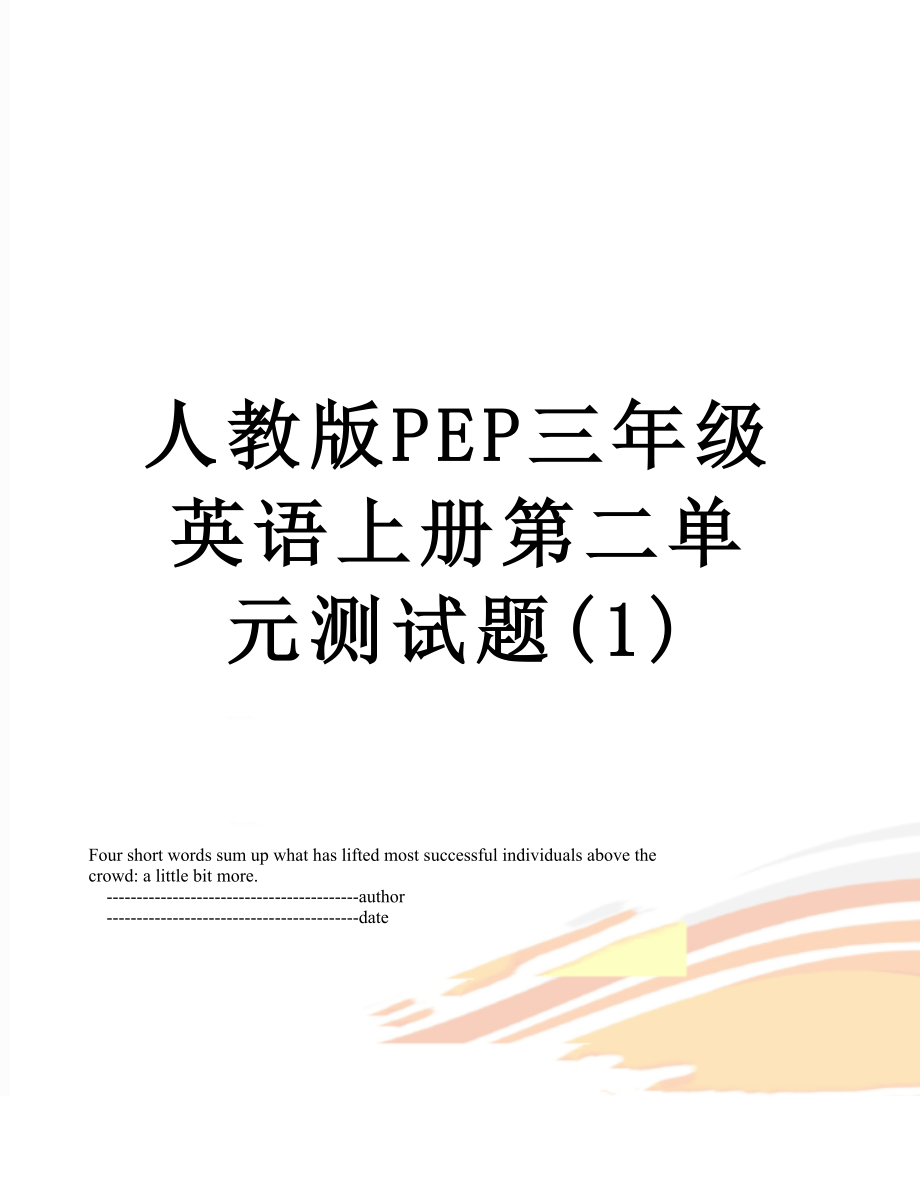 人教版PEP三年级英语上册第二单元测试题(1).doc_第1页