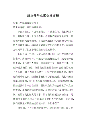 班主任毕业聚会发言稿优质.docx