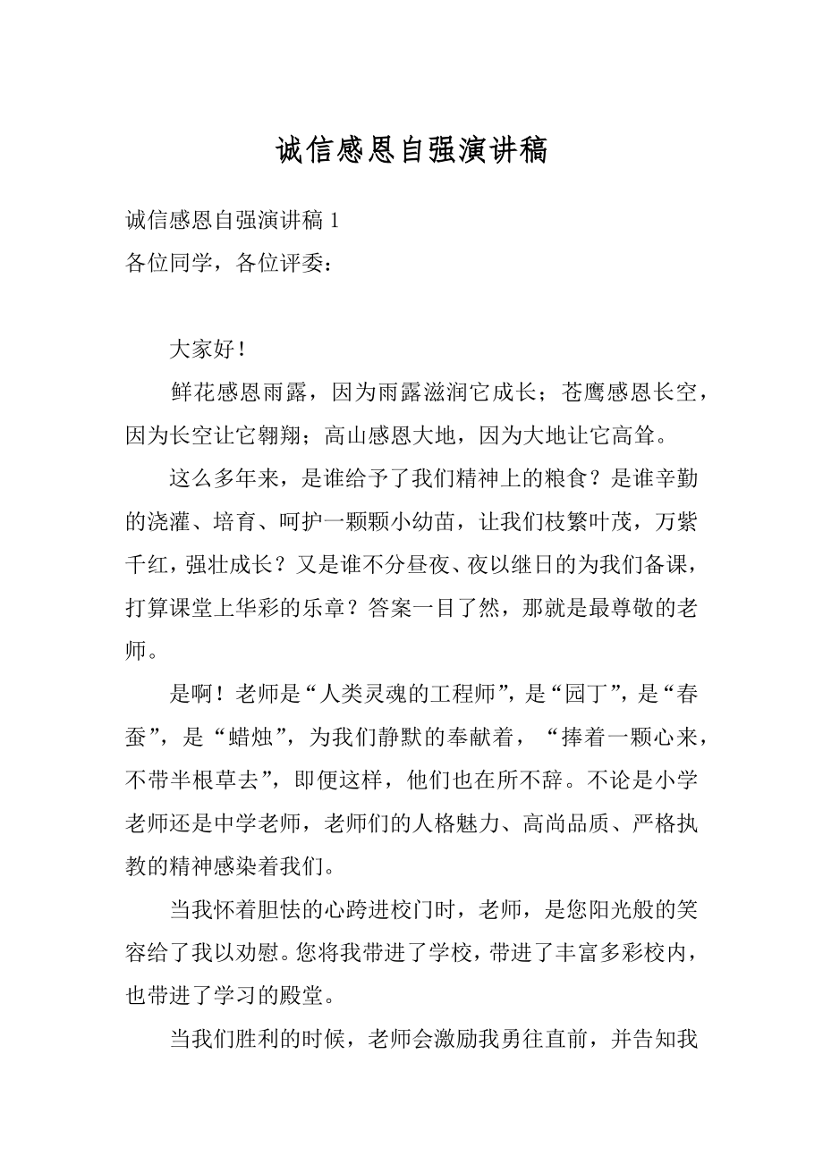 诚信感恩自强演讲稿汇总.docx_第1页