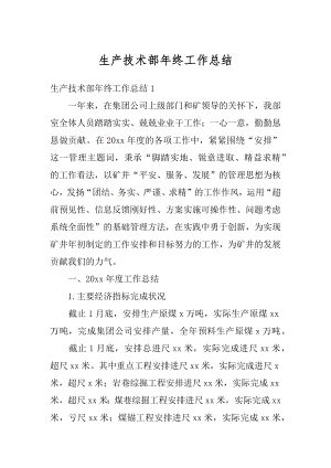 生产技术部年终工作总结汇总.docx