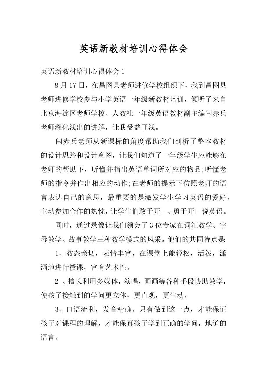 英语新教材培训心得体会精品.docx_第1页