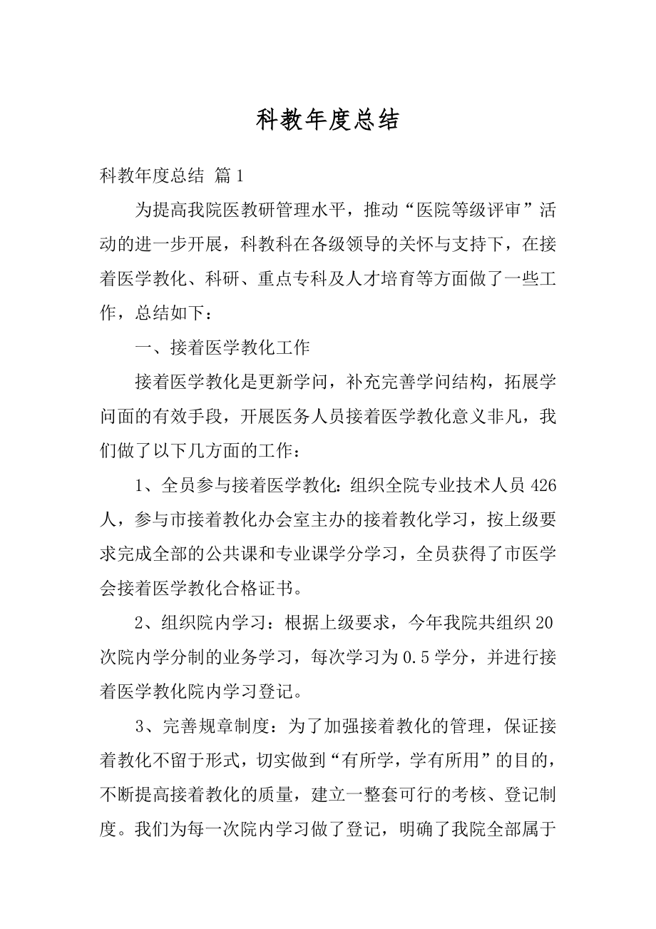 科教年度总结汇编.docx_第1页