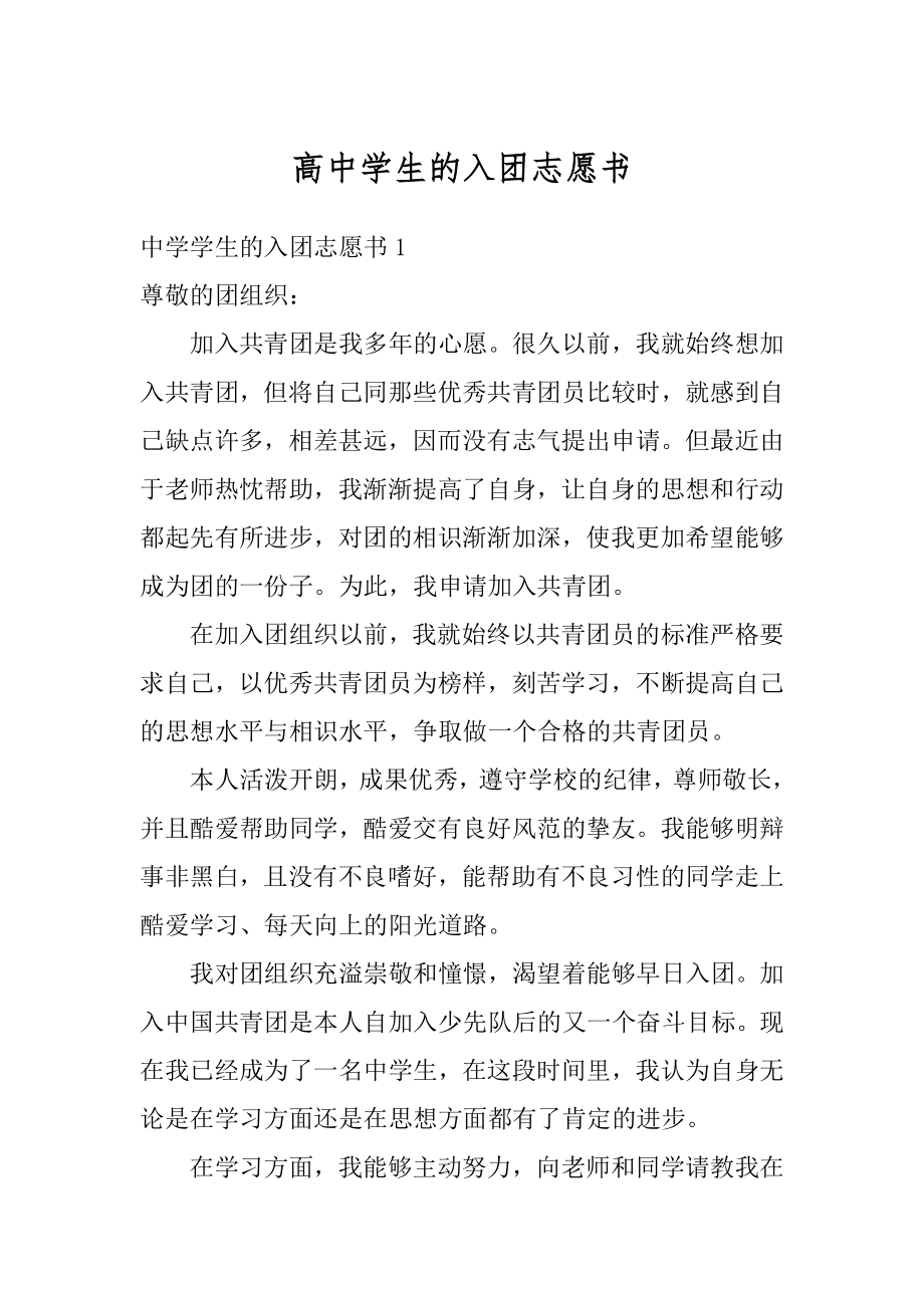 高中学生的入团志愿书范文.docx_第1页