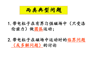 专题-带电粒子在有界磁场中的运动和临界问题ppt课件.ppt