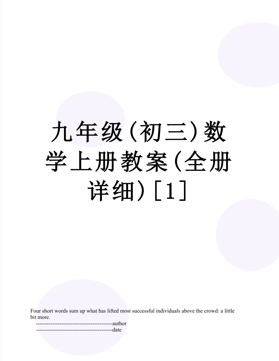 九年级(初三)数学上册教案(全册详细)[1].doc_第1页