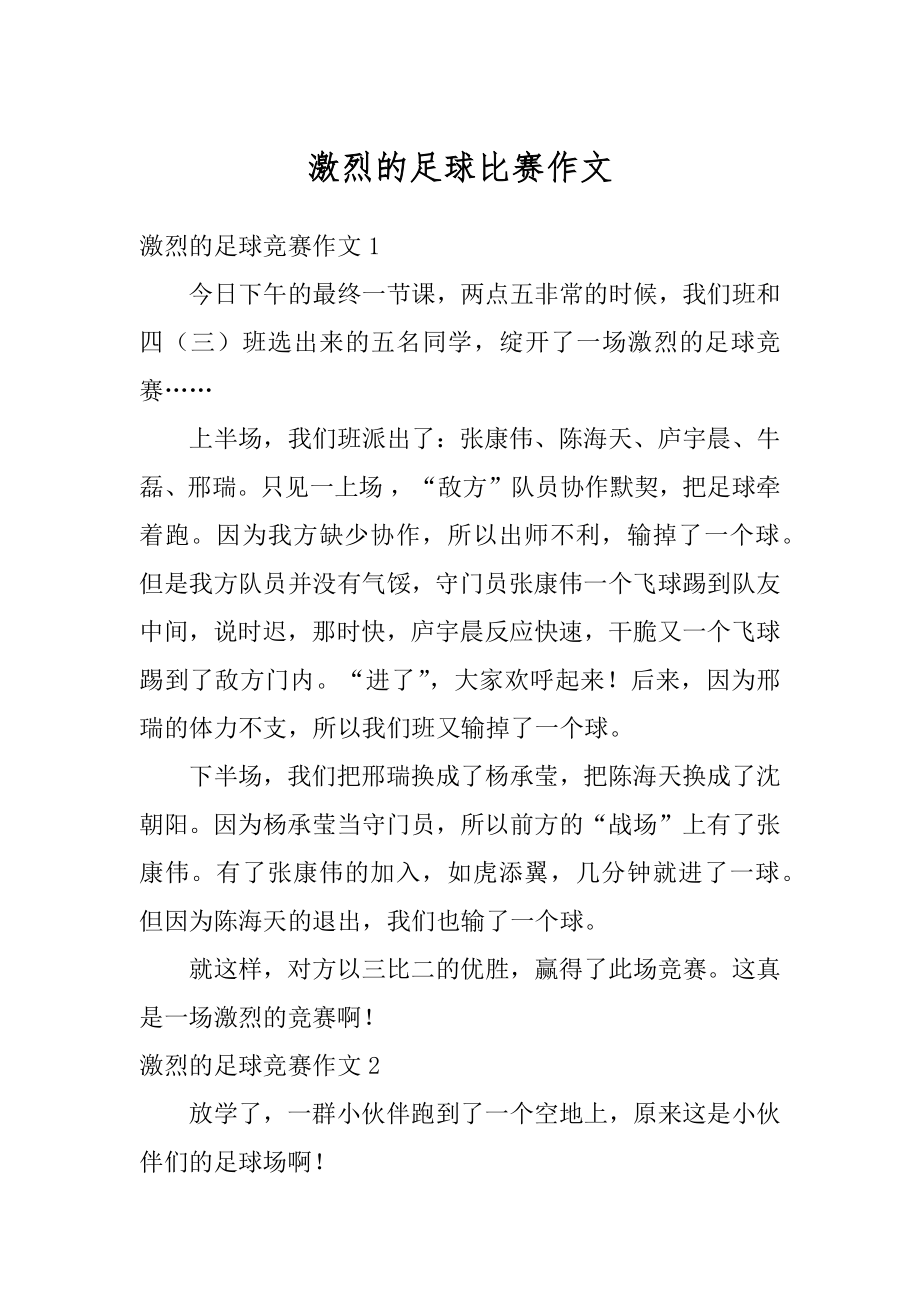 激烈的足球比赛作文汇总.docx_第1页