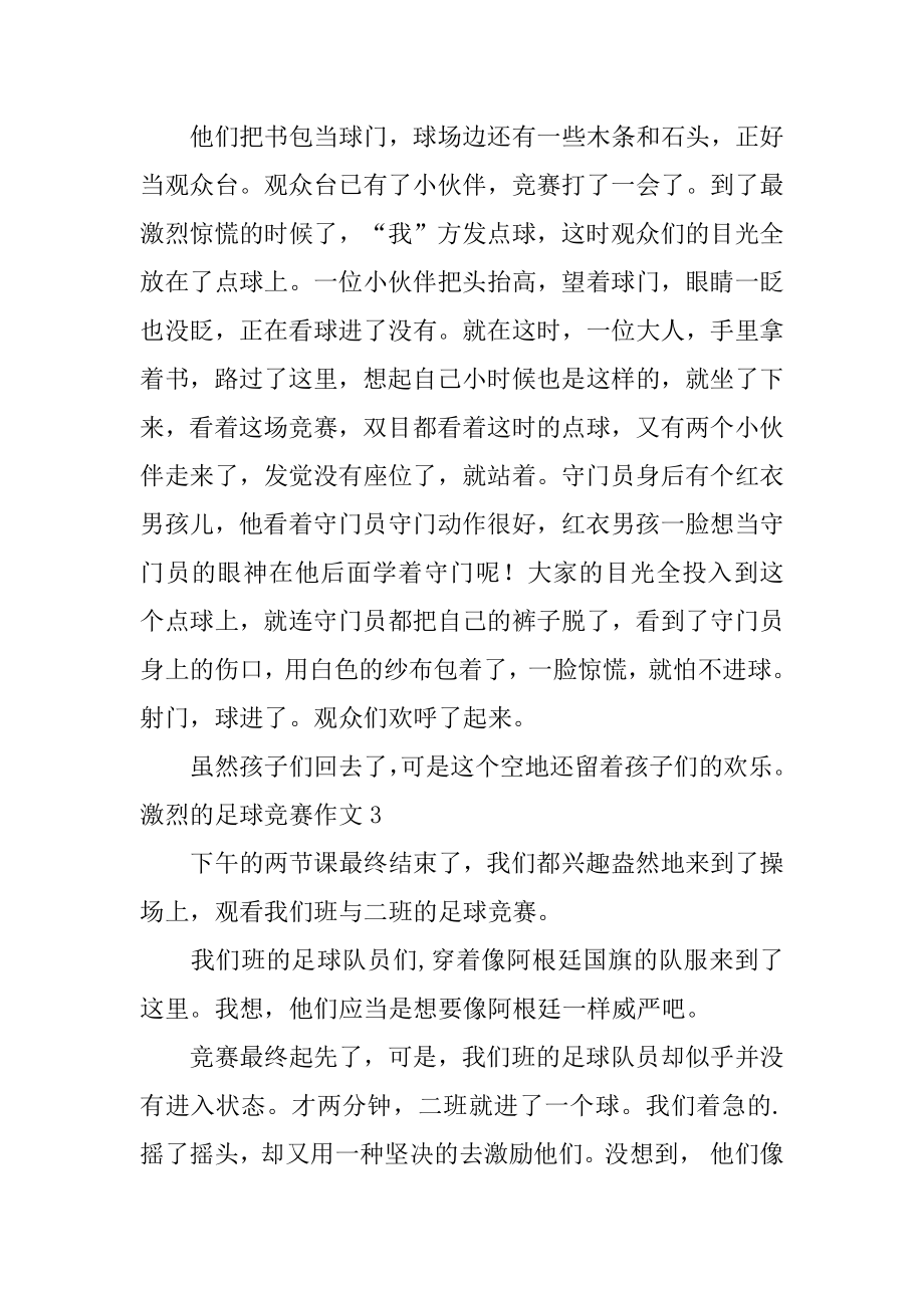 激烈的足球比赛作文汇总.docx_第2页