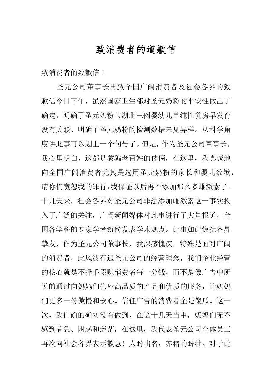 致消费者的道歉信优质.docx_第1页