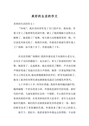 美好的生活的作文范文.docx