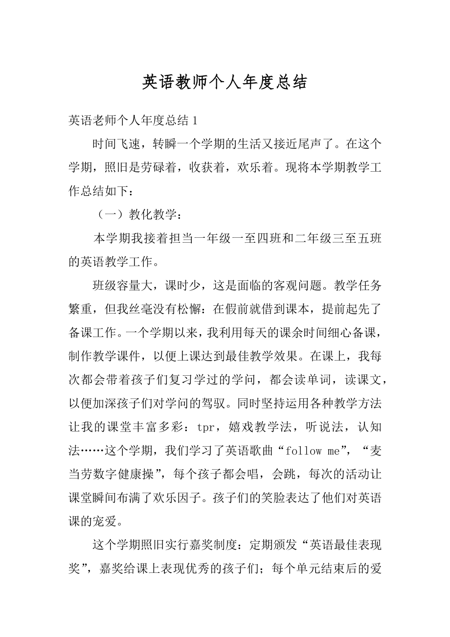 英语教师个人年度总结精选.docx_第1页