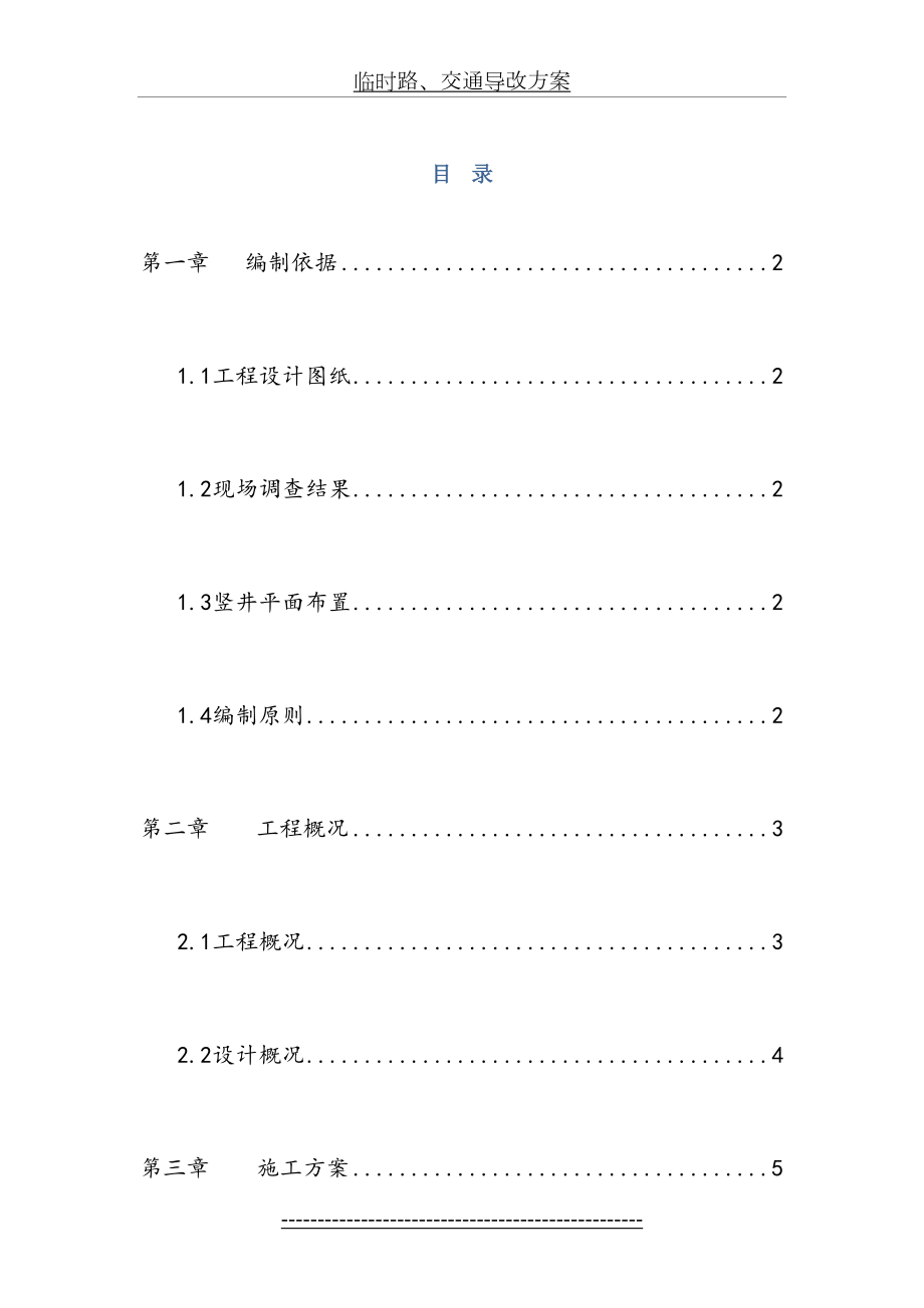 临时路、交通导改方案.doc_第2页