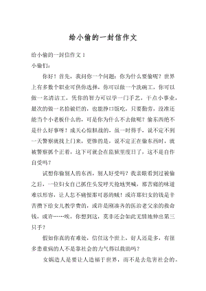 给小偷的一封信作文优质.docx