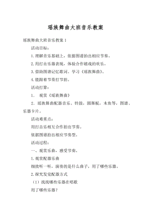 瑶族舞曲大班音乐教案汇编.docx