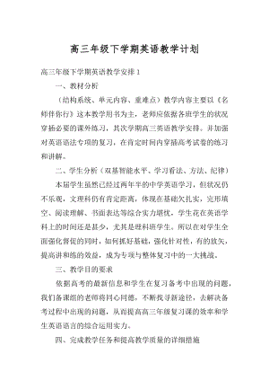 高三年级下学期英语教学计划范文.docx