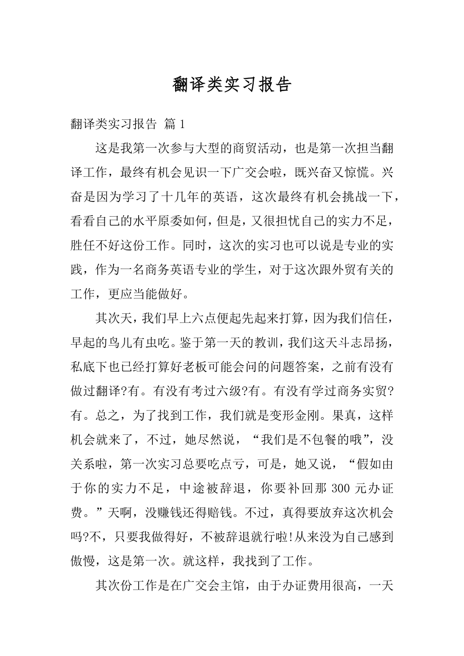 翻译类实习报告精品.docx_第1页