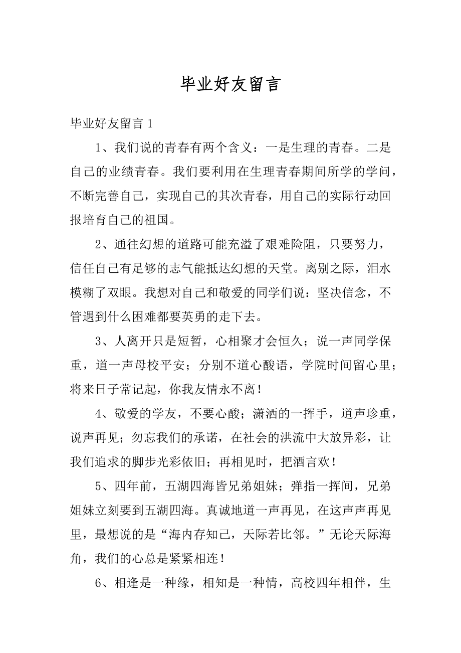 毕业好友留言范文.docx_第1页