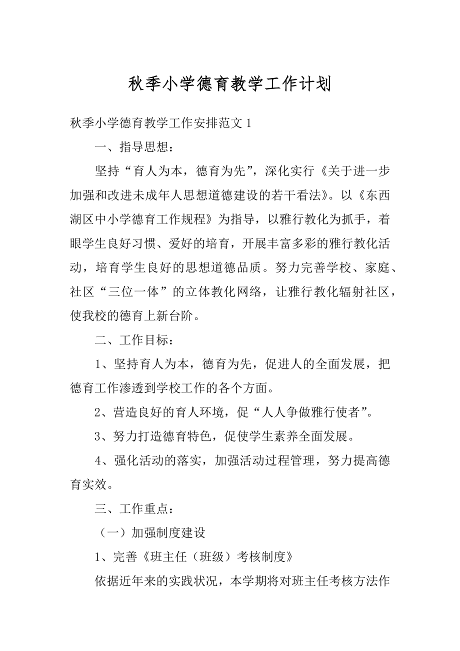 秋季小学德育教学工作计划精品.docx_第1页