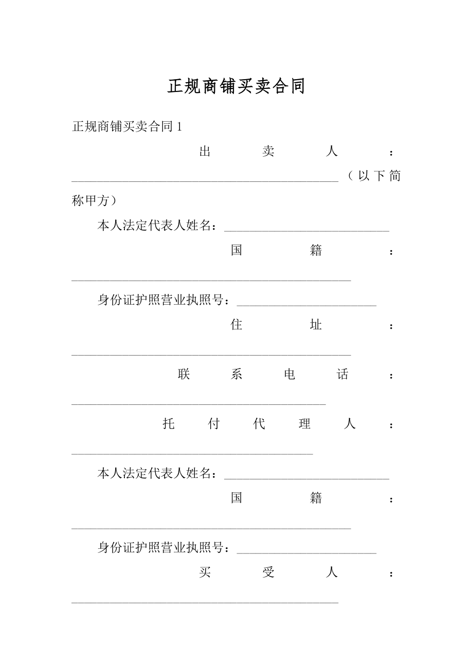 正规商铺买卖合同范文.docx_第1页