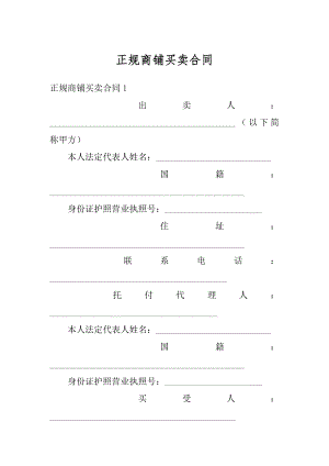 正规商铺买卖合同范文.docx