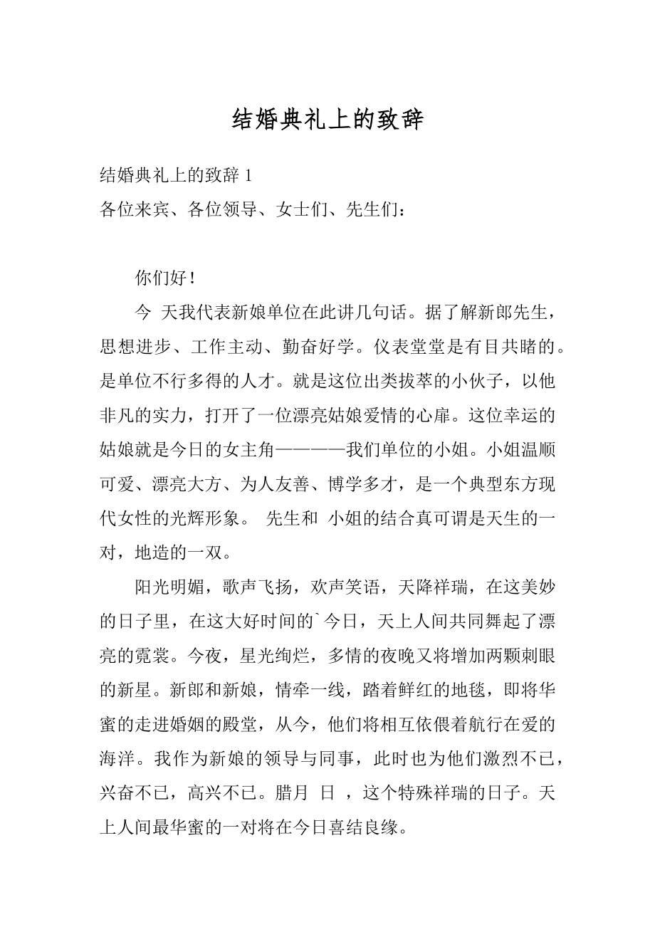 结婚典礼上的致辞精选.docx_第1页