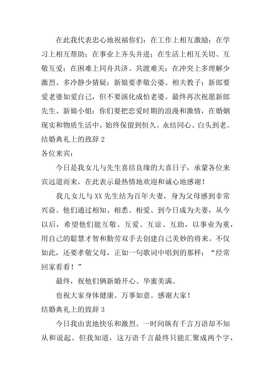 结婚典礼上的致辞精选.docx_第2页