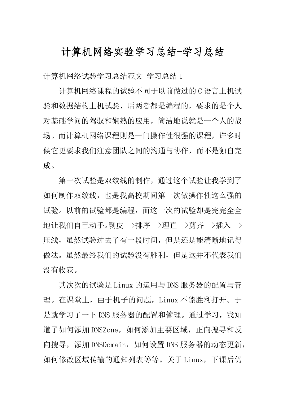 计算机网络实验学习总结-学习总结优质.docx_第1页