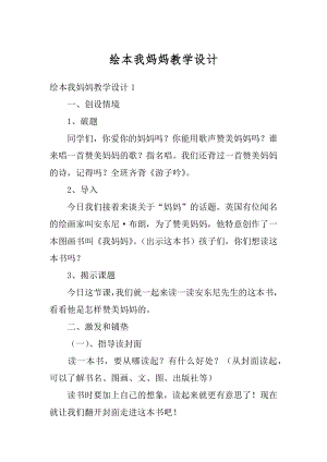 绘本我妈妈教学设计优质.docx