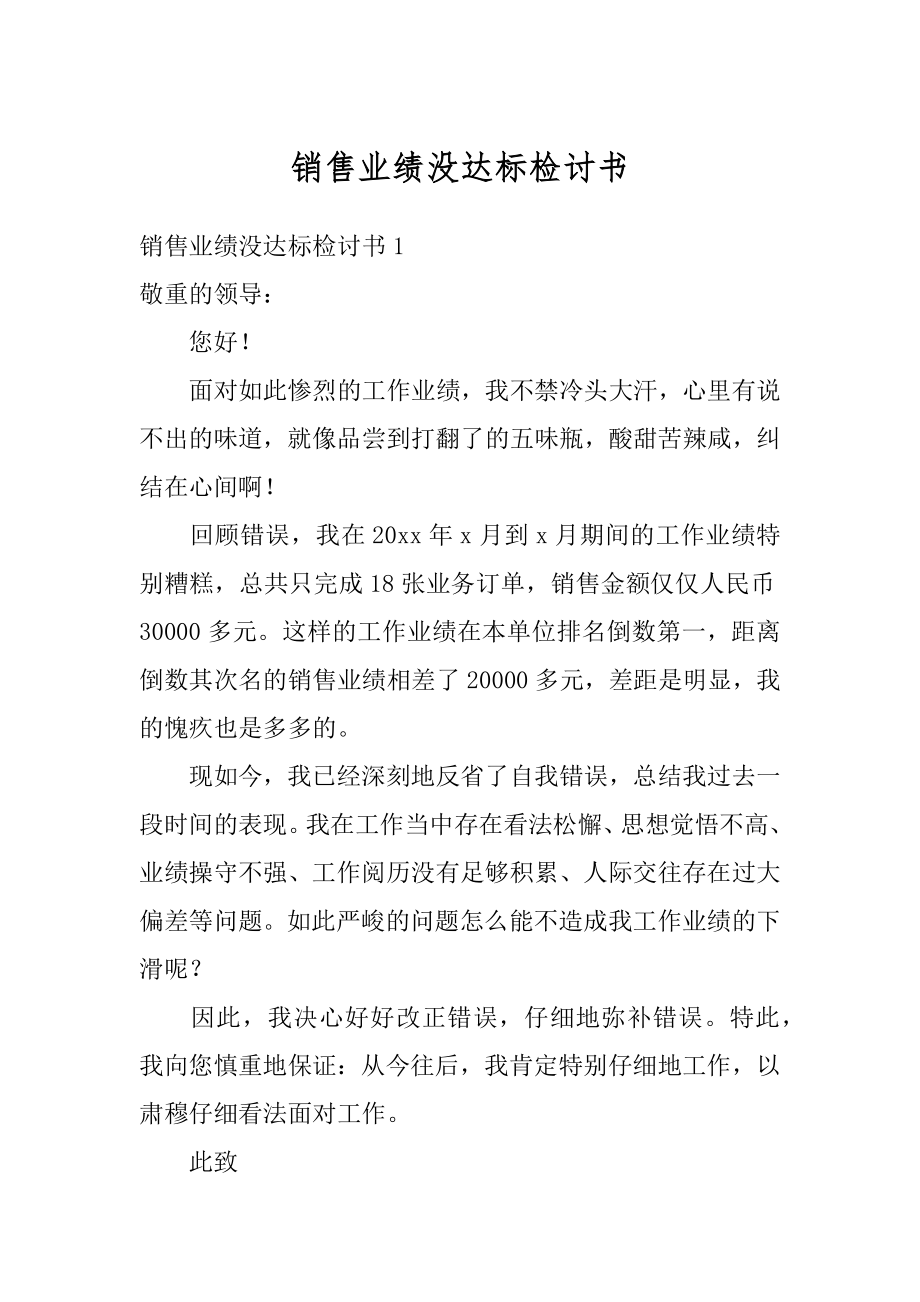 销售业绩没达标检讨书范本.docx_第1页