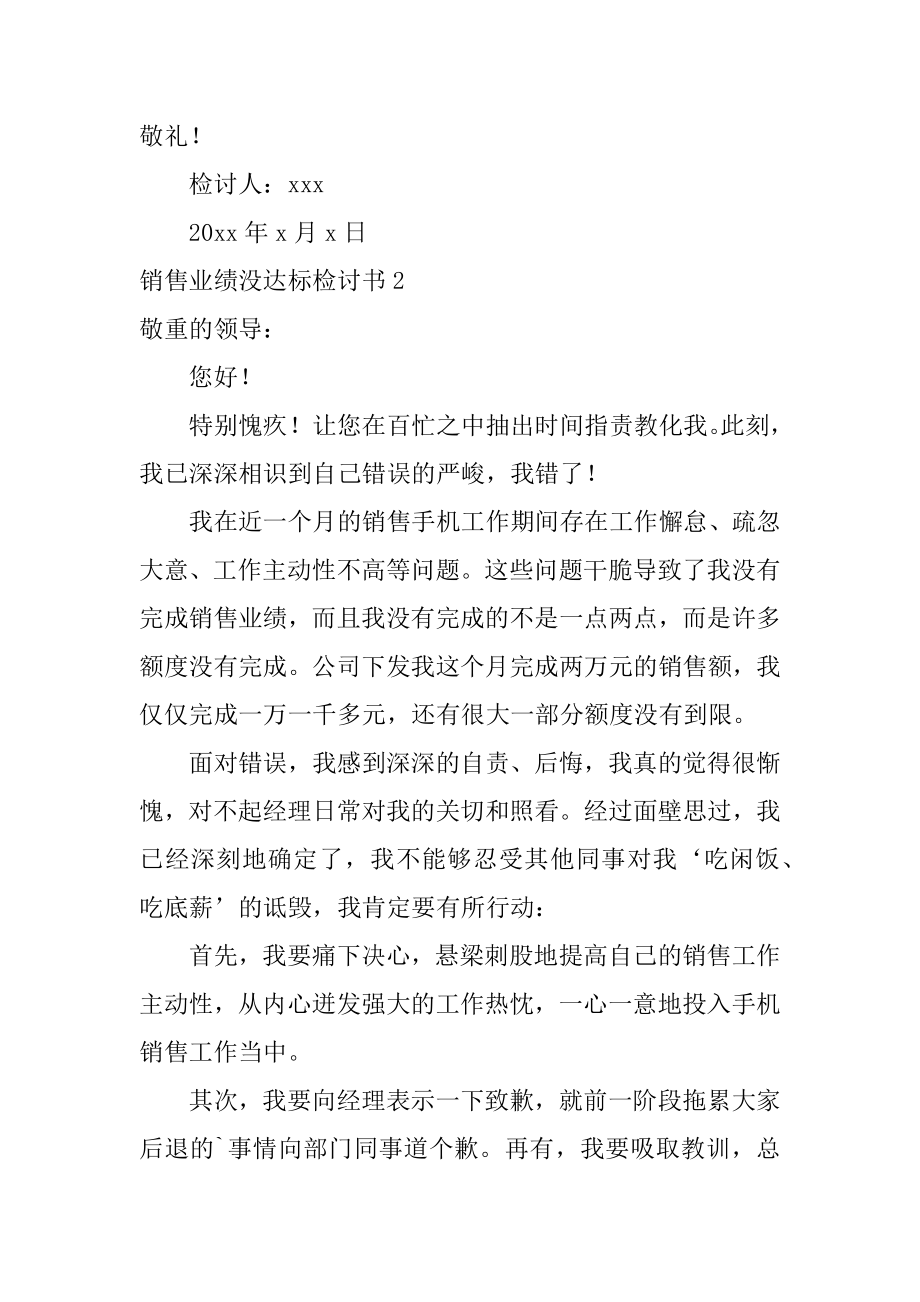 销售业绩没达标检讨书范本.docx_第2页