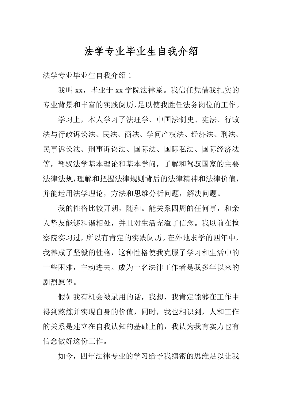 法学专业毕业生自我介绍汇总.docx_第1页