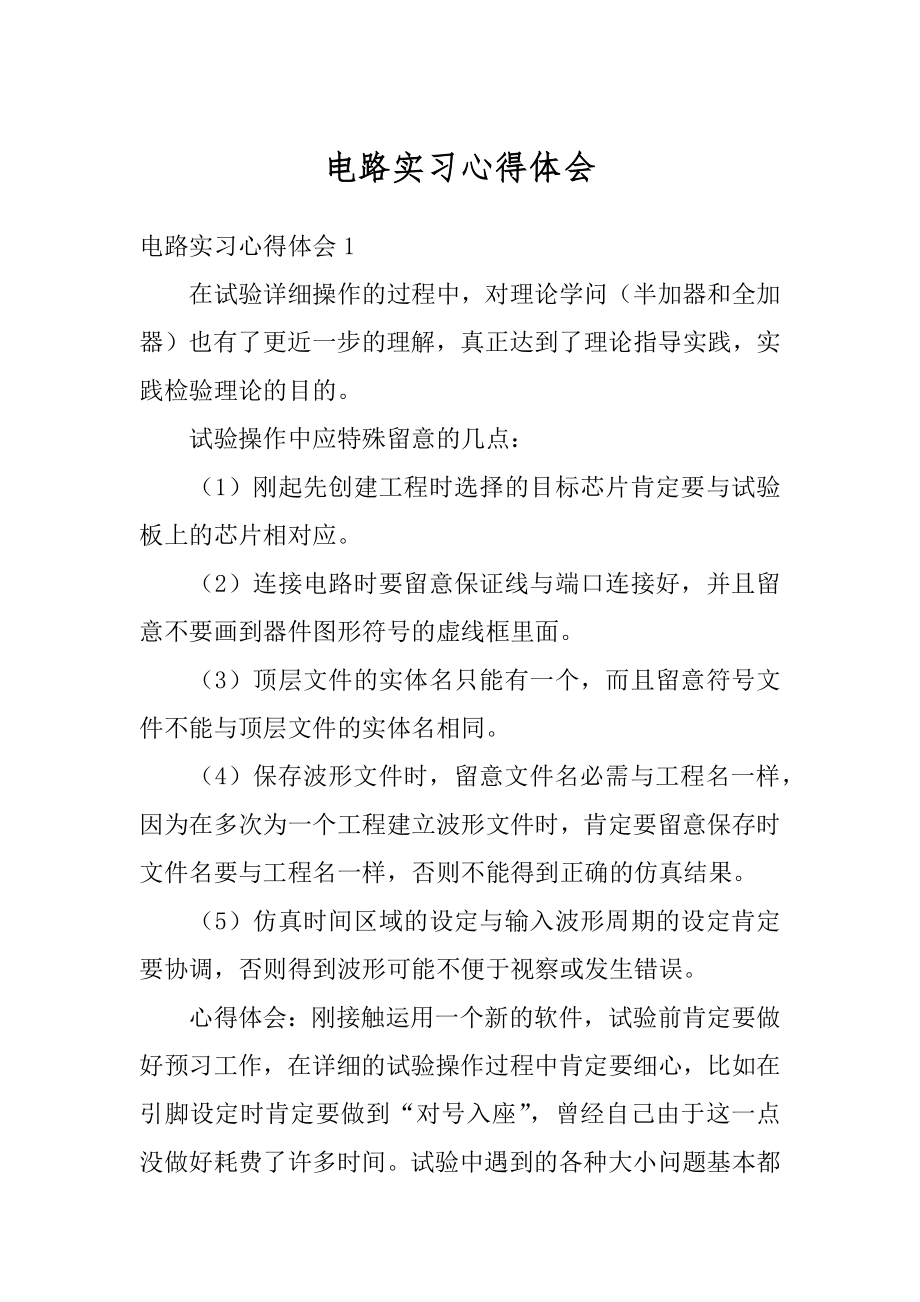 电路实习心得体会精品.docx_第1页