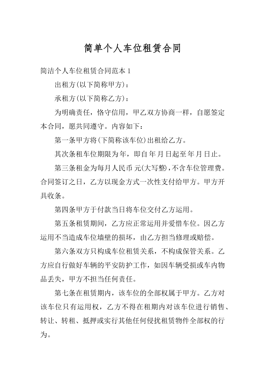 简单个人车位租赁合同例文.docx_第1页