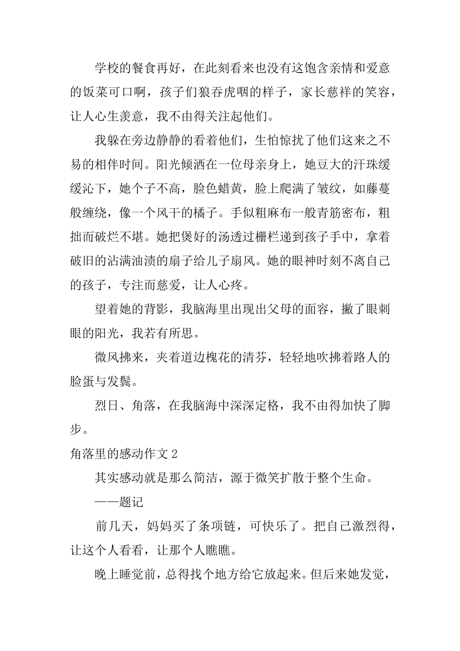 角落里的感动作文精选.docx_第2页