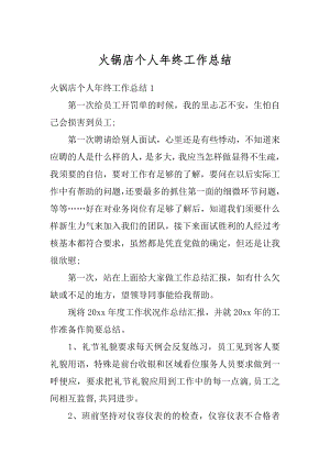 火锅店个人年终工作总结优质.docx