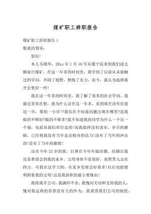 煤矿职工辞职报告精选.docx