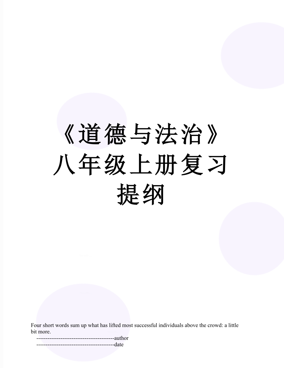 《道德与法治》八年级上册复习提纲.doc_第1页